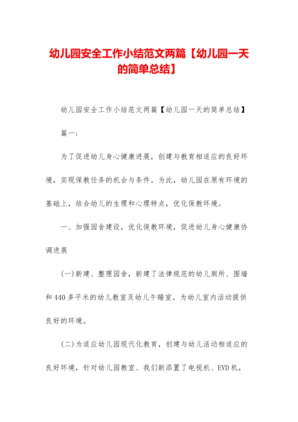 幼儿园安全工作小结范文两篇_第1页