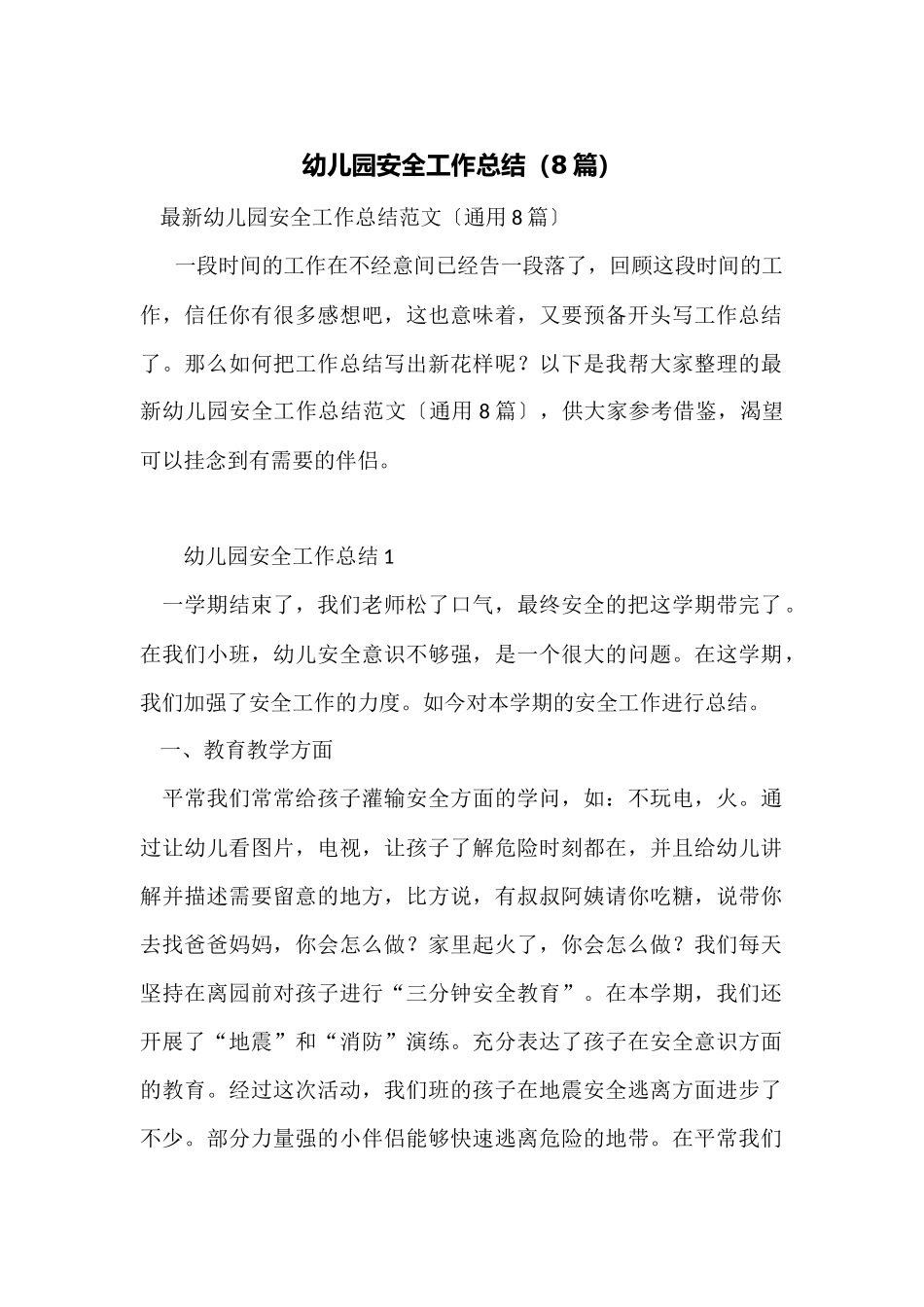 幼儿园安全工作总结(8篇)_第1页