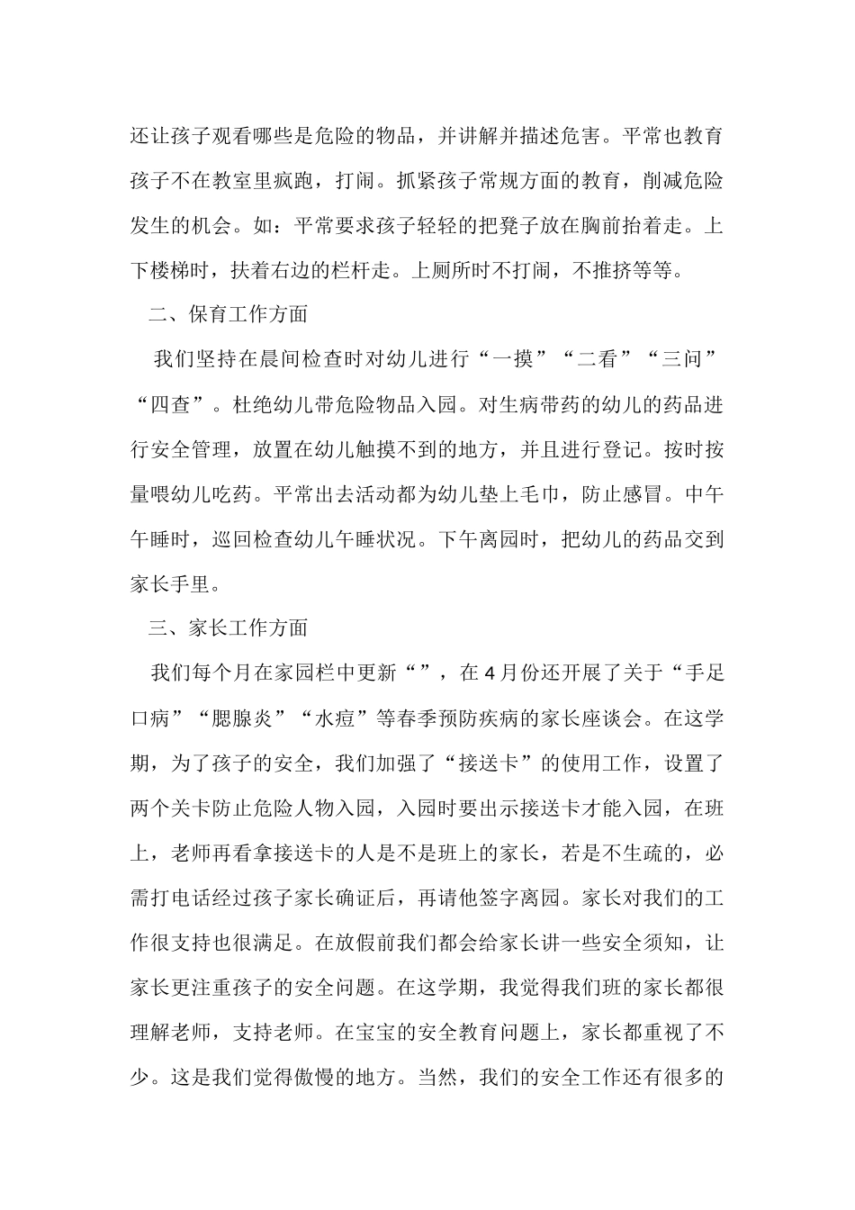 幼儿园安全工作总结(8篇)_第2页