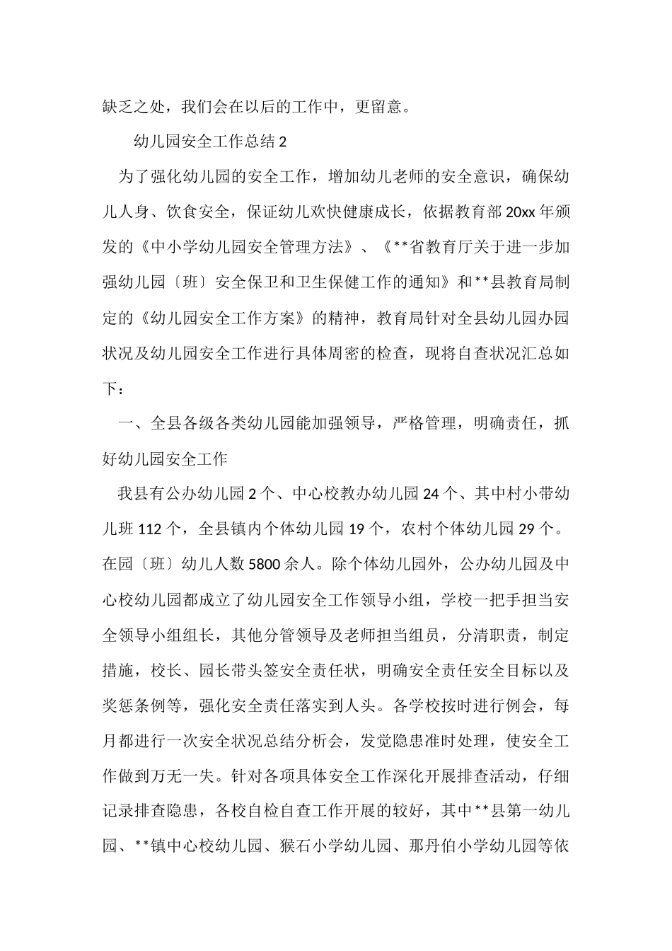 幼儿园安全工作总结(8篇)_第3页