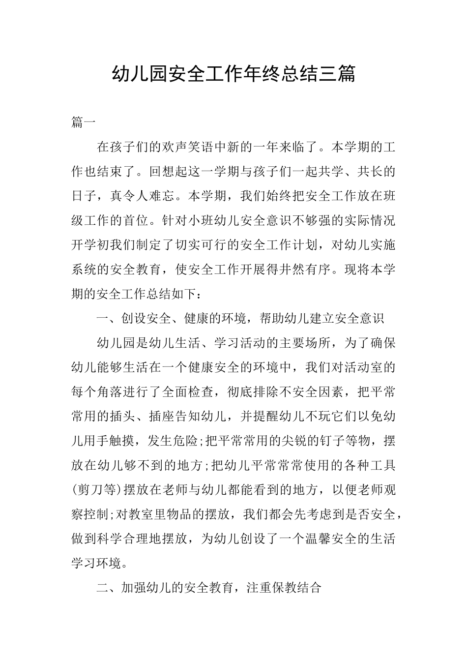 幼儿园安全工作年终总结三篇_第1页