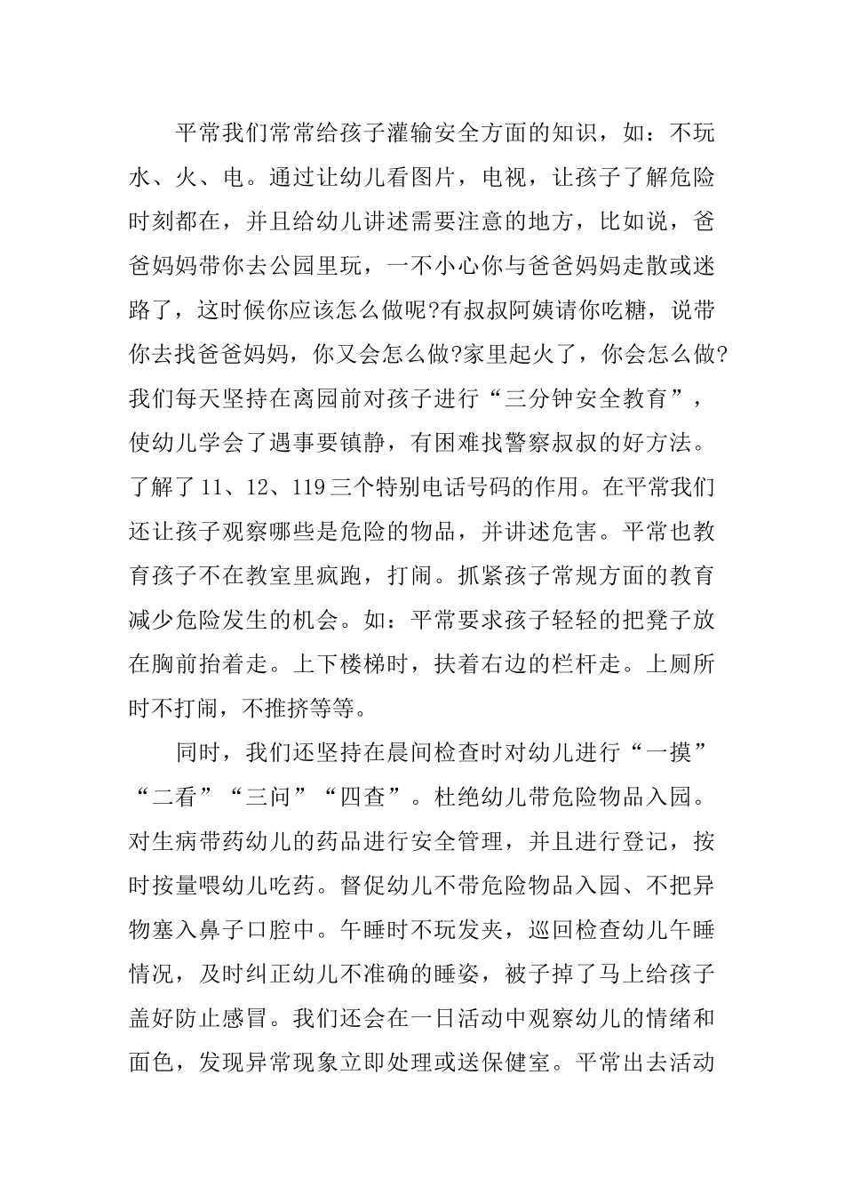 幼儿园安全工作年终总结三篇_第2页