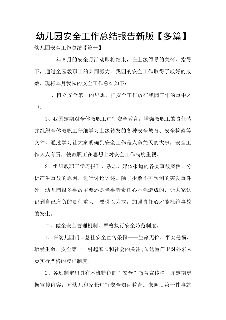 幼儿园安全工作总结报告新版_第1页