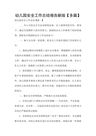 幼儿园安全工作总结报告新版