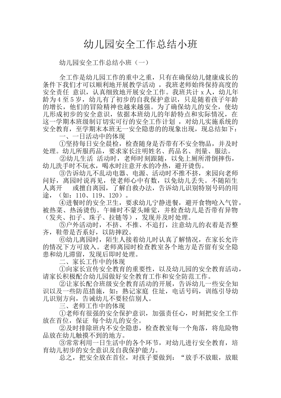 幼儿园安全工作总结小班_第1页