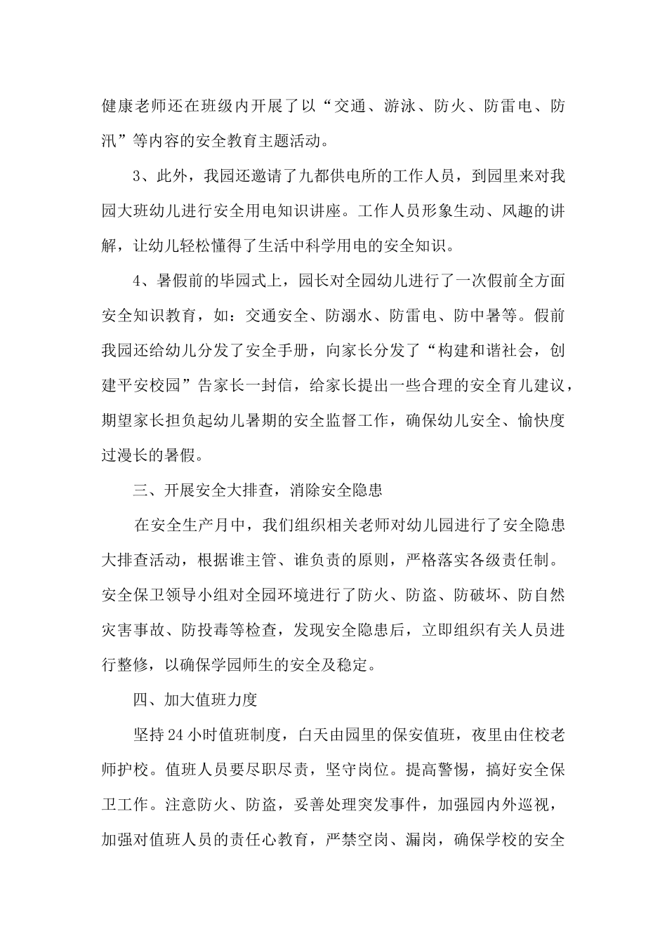 幼儿园安全工作总结格式多篇_第3页