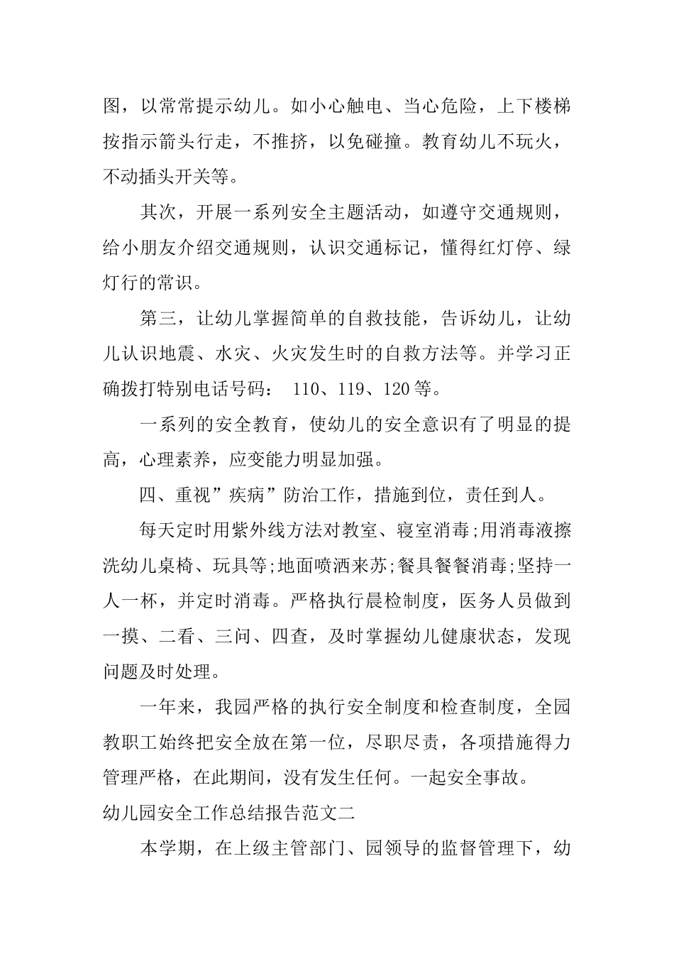 幼儿园安全工作总结报告_第3页
