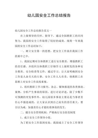 幼儿园安全工作总结报告