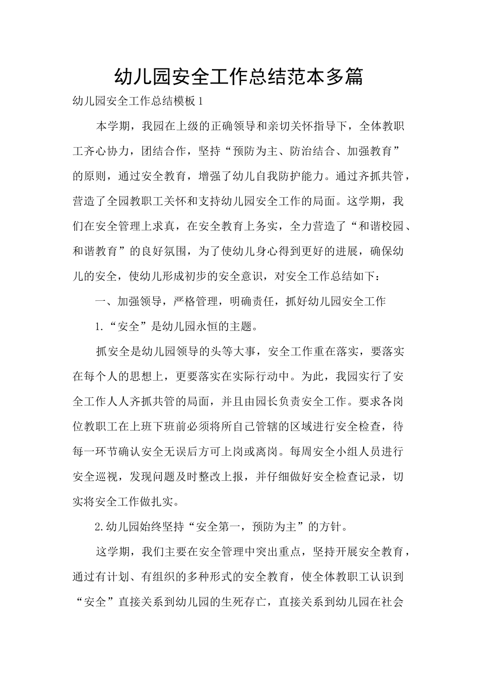 幼儿园安全工作总结范本多篇_第1页