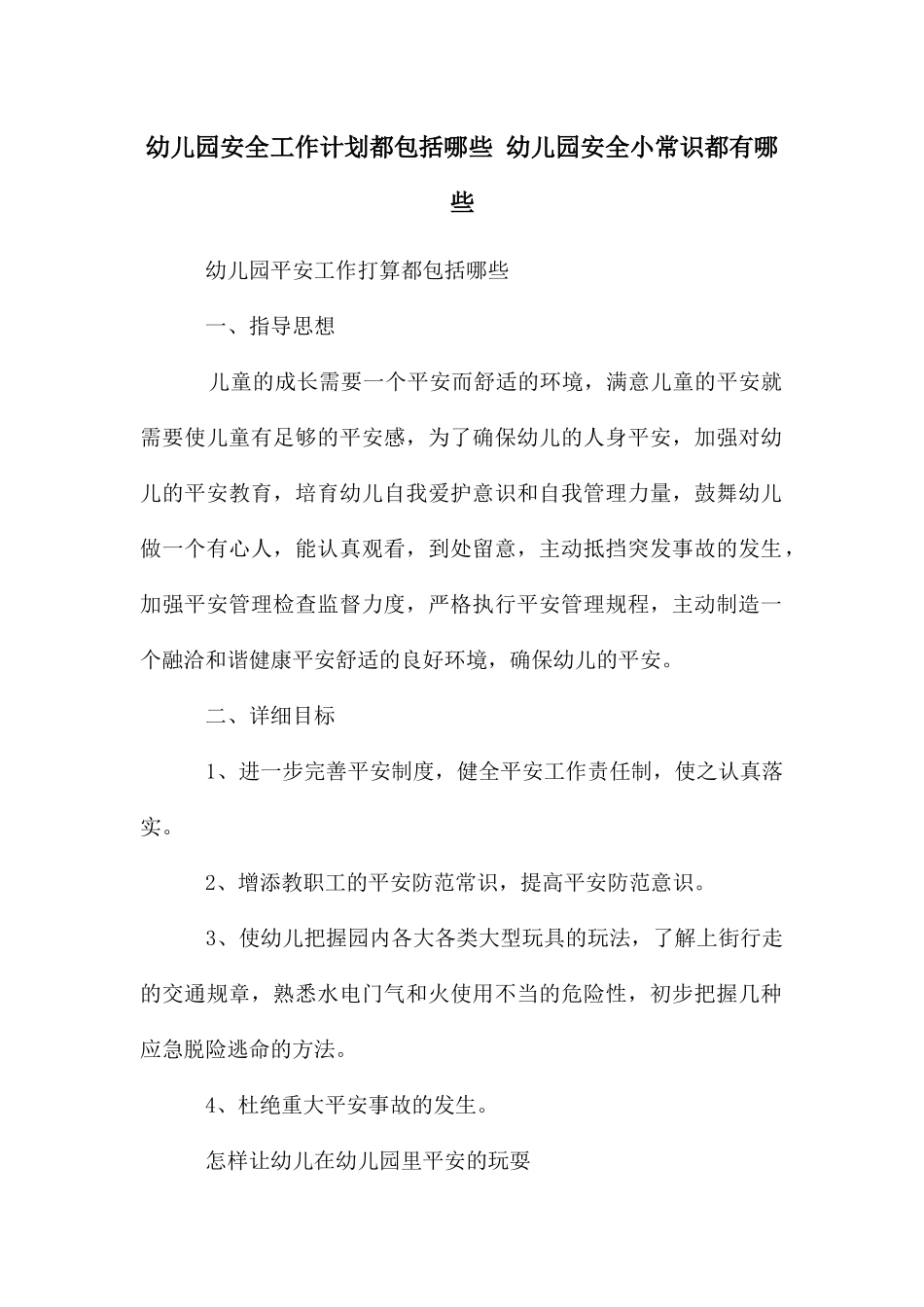 幼儿园安全工作计划都包括哪些-幼儿园安全小常识都有哪些_第1页