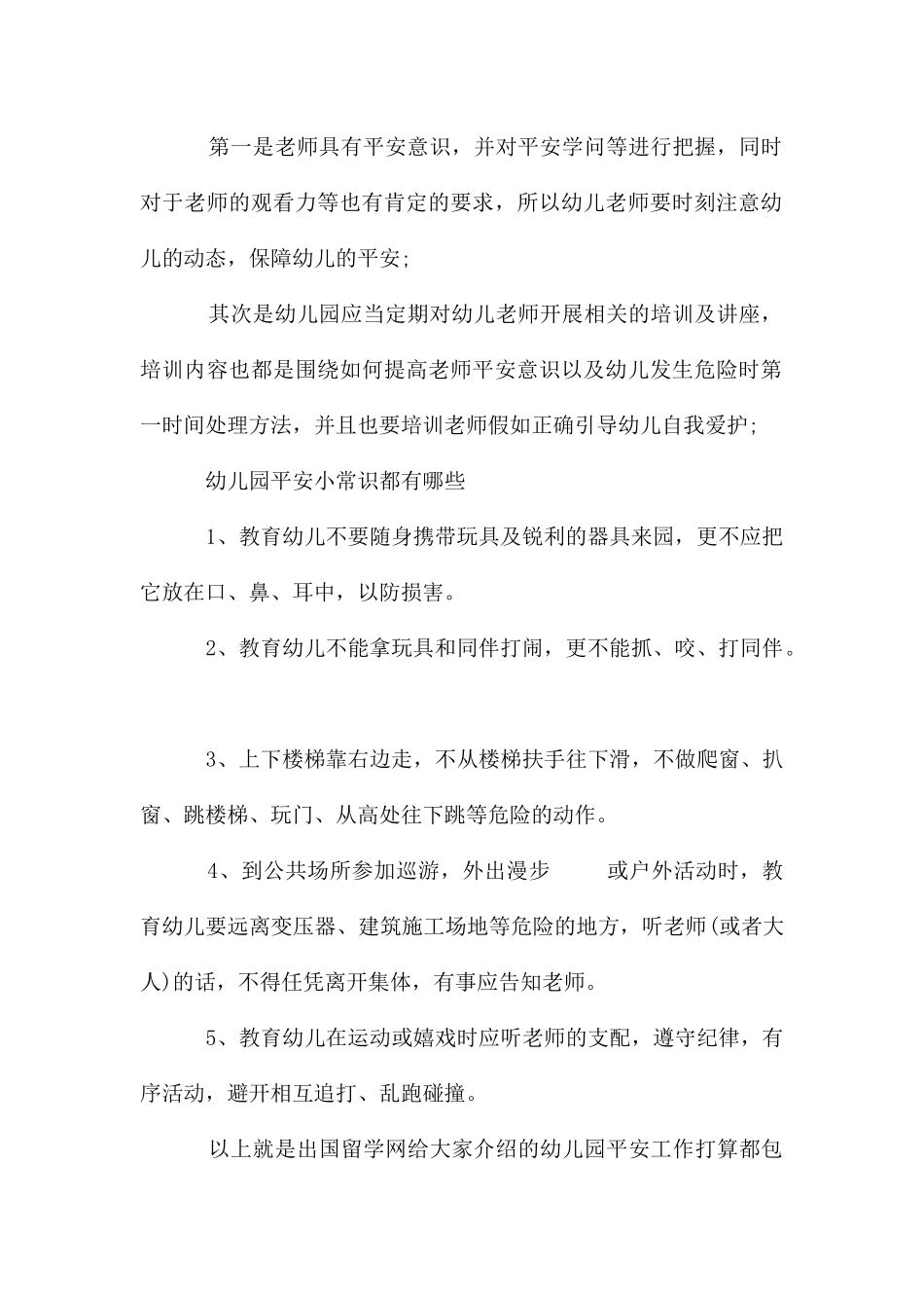 幼儿园安全工作计划都包括哪些-幼儿园安全小常识都有哪些_第2页