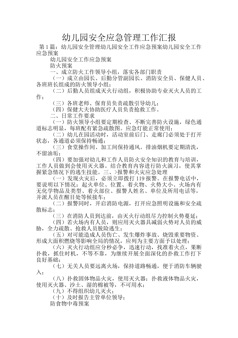 幼儿园安全应急管理工作汇报_第1页