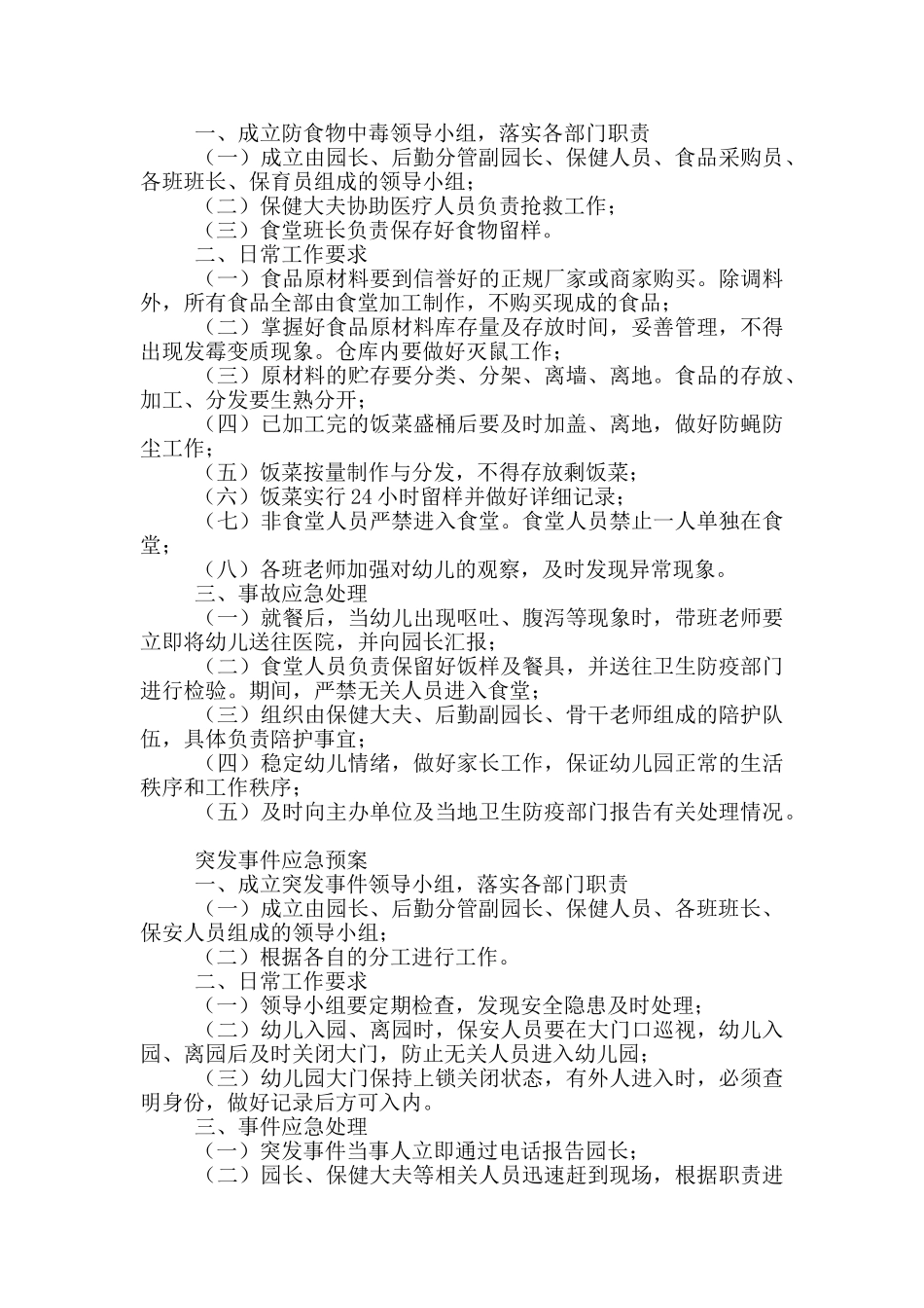 幼儿园安全应急管理工作汇报_第2页