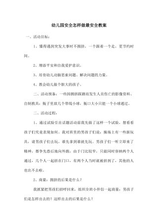 幼儿园安全怎样做最安全教案