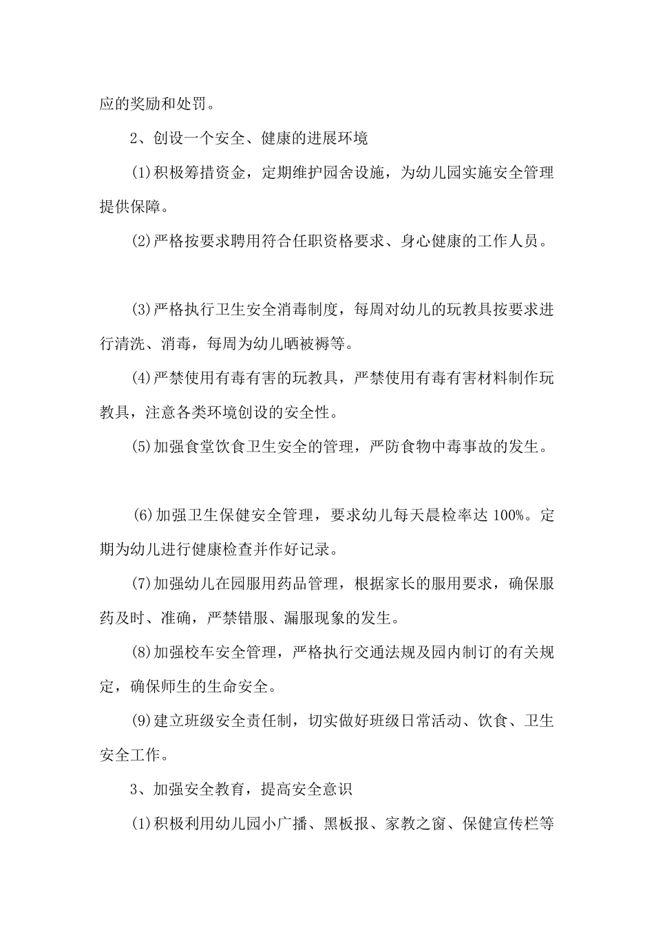 幼儿园安全工作落实情况总结6篇_第2页