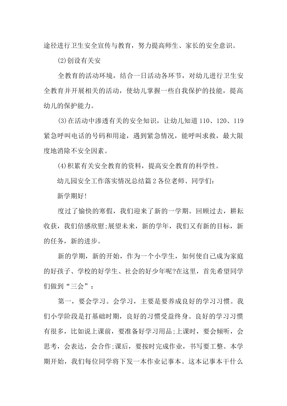 幼儿园安全工作落实情况总结6篇_第3页