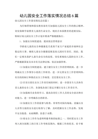 幼儿园安全工作落实情况总结6篇