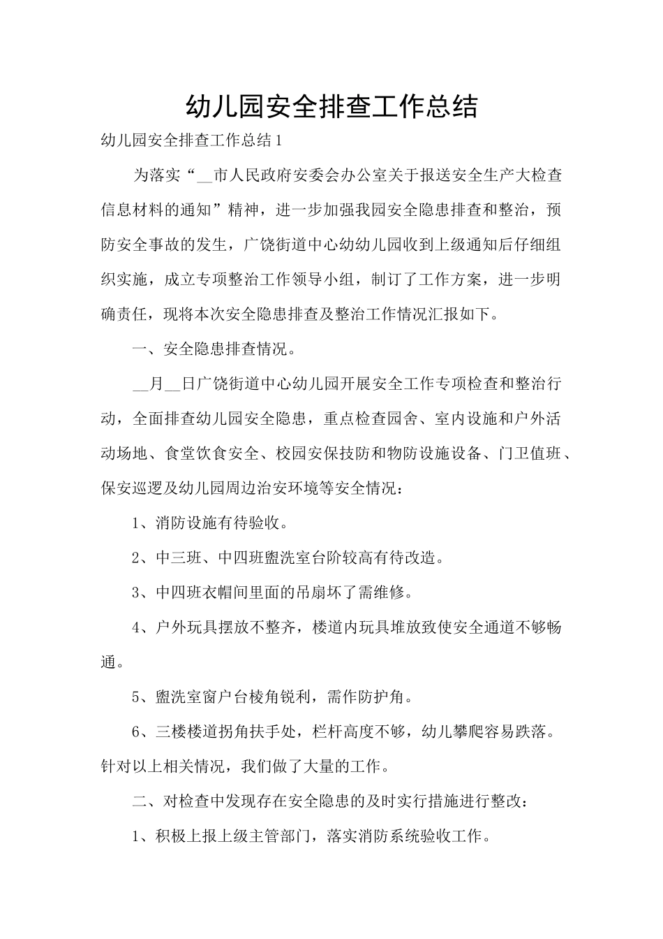 幼儿园安全排查工作总结_第1页