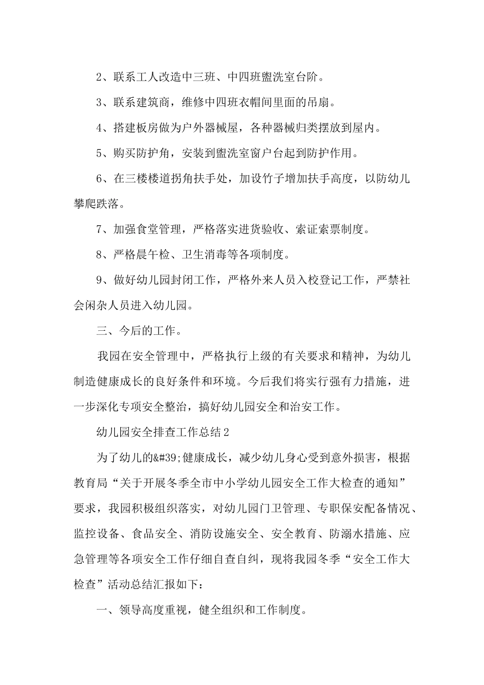 幼儿园安全排查工作总结_第2页