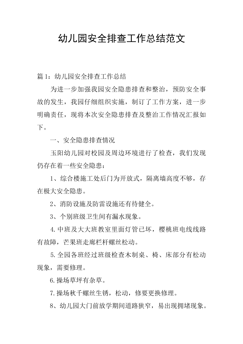 幼儿园安全排查工作总结范文_第1页