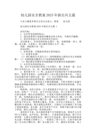幼儿园安全教案2025年新出共五篇