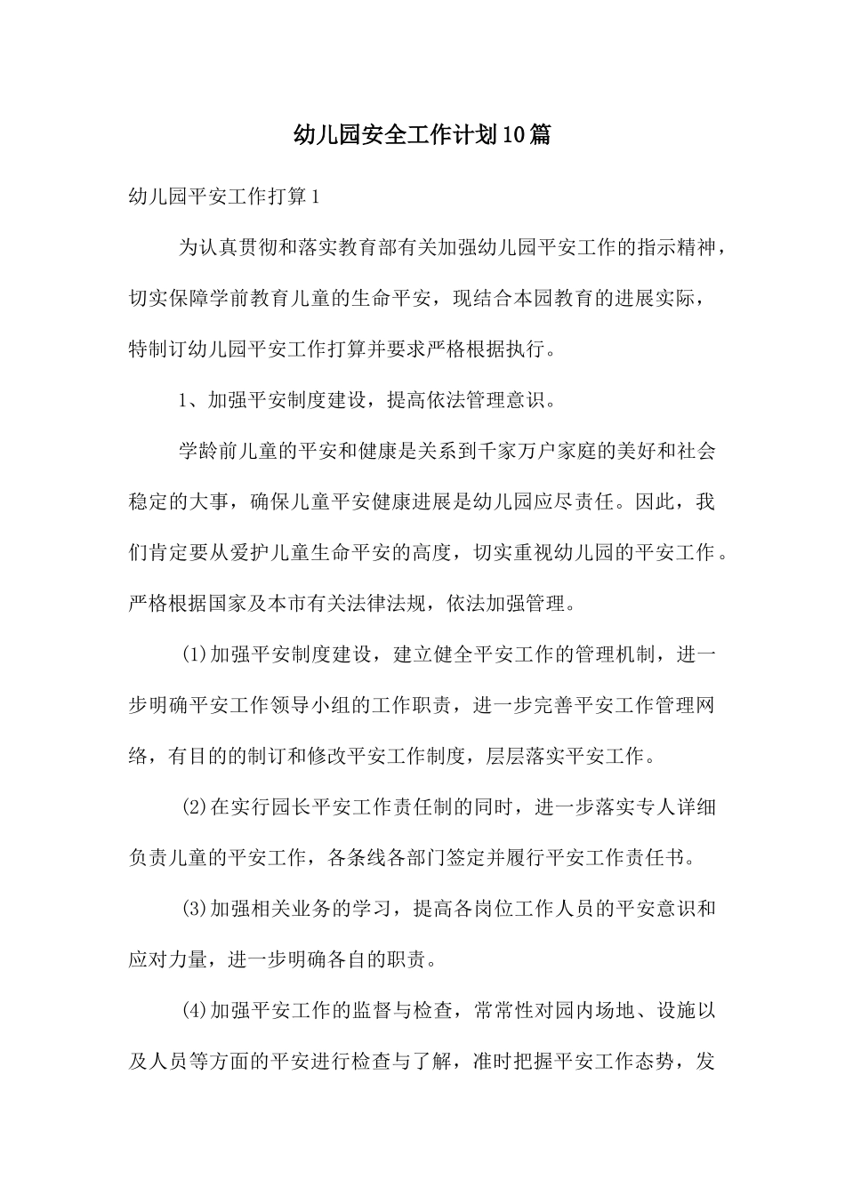 幼儿园安全工作计划10篇_第1页