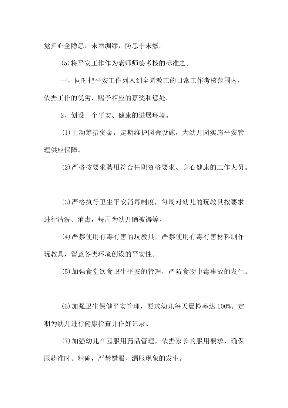 幼儿园安全工作计划10篇_第2页