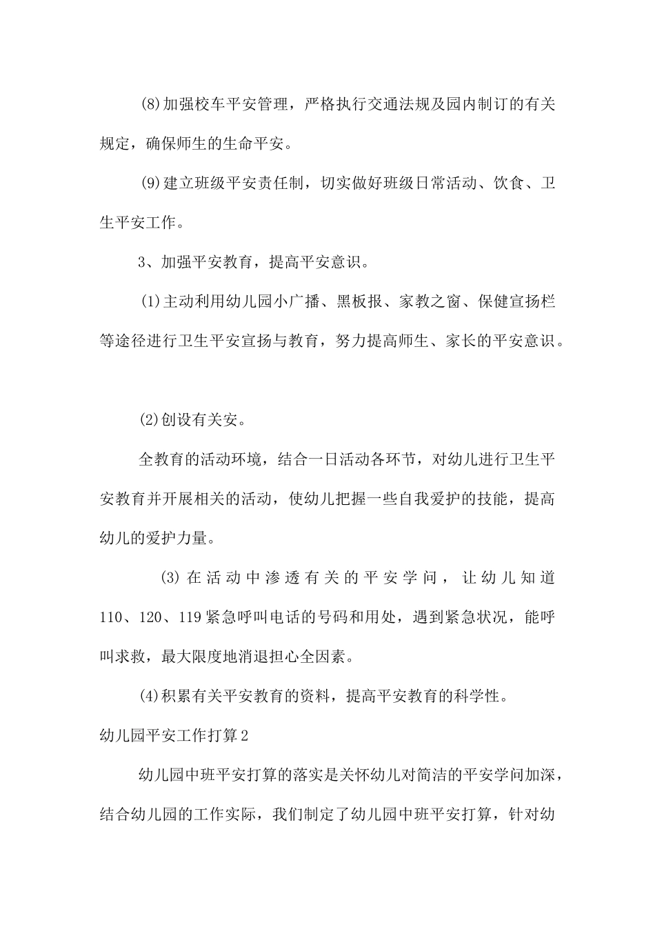 幼儿园安全工作计划10篇_第3页