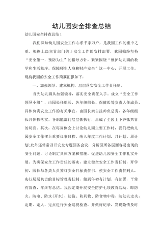 幼儿园安全排查总结