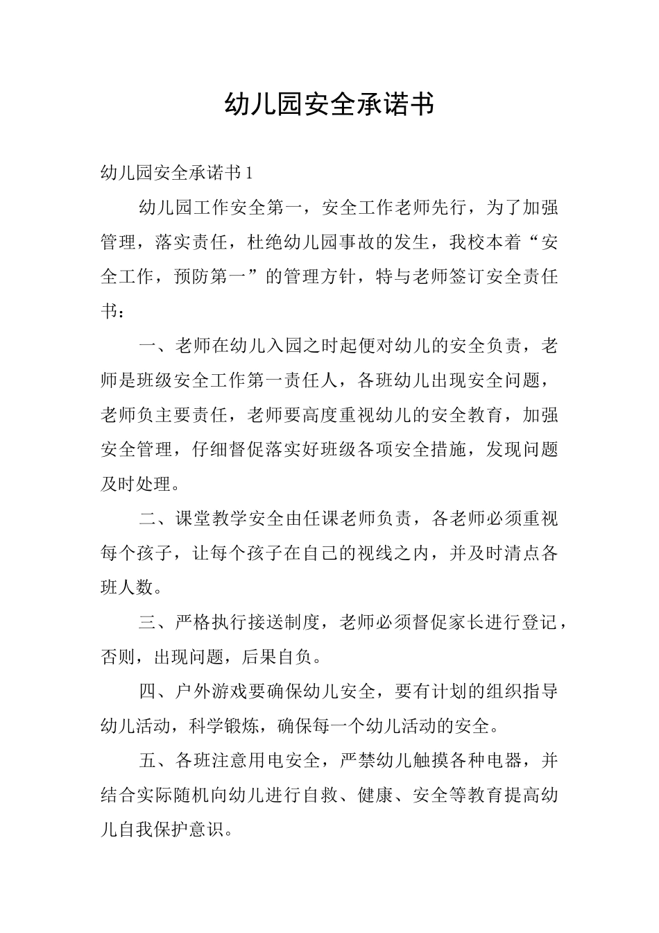幼儿园安全承诺书_第1页
