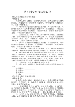 幼儿园安全接送协议书