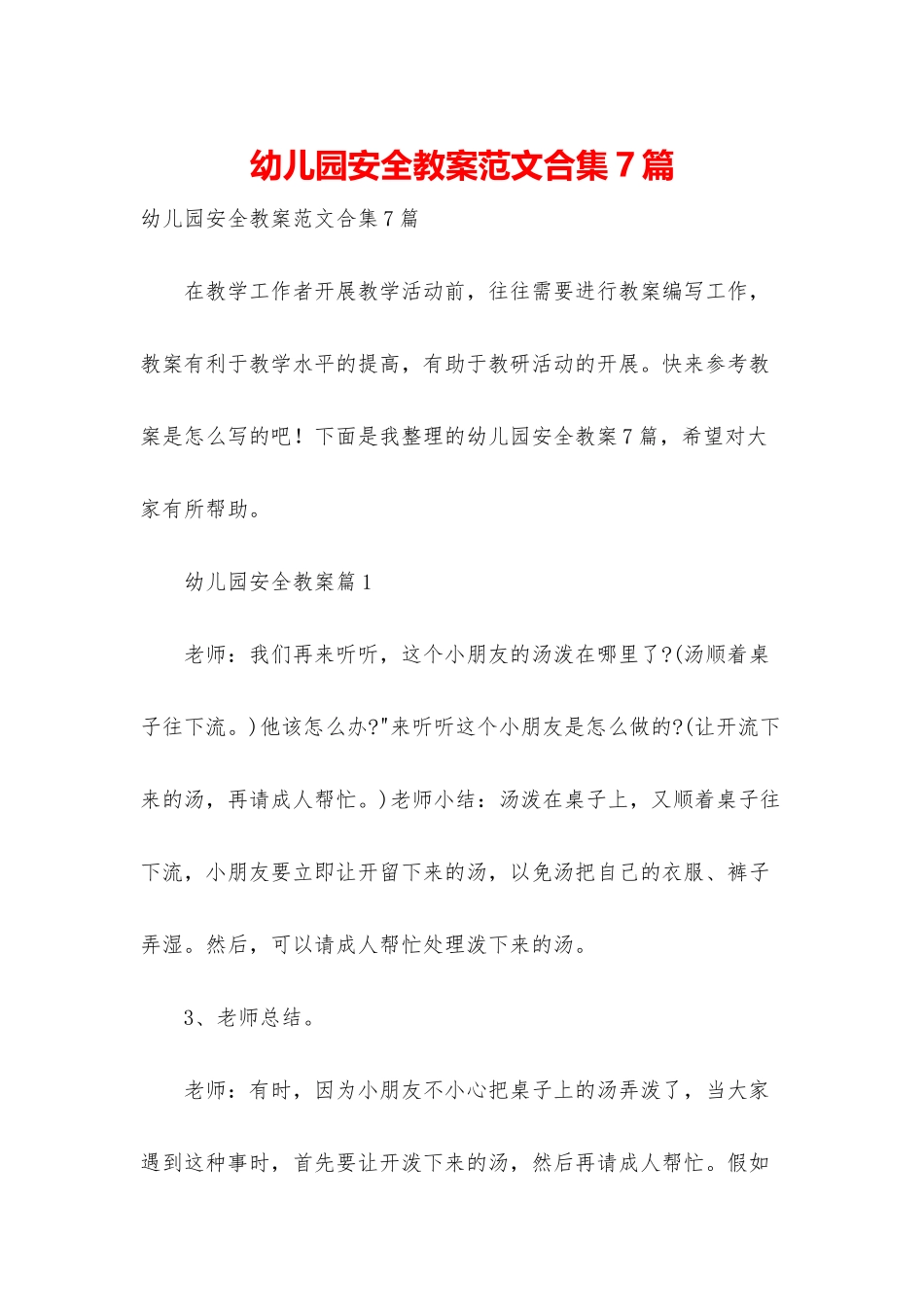 幼儿园安全教案范文合集7篇_第1页