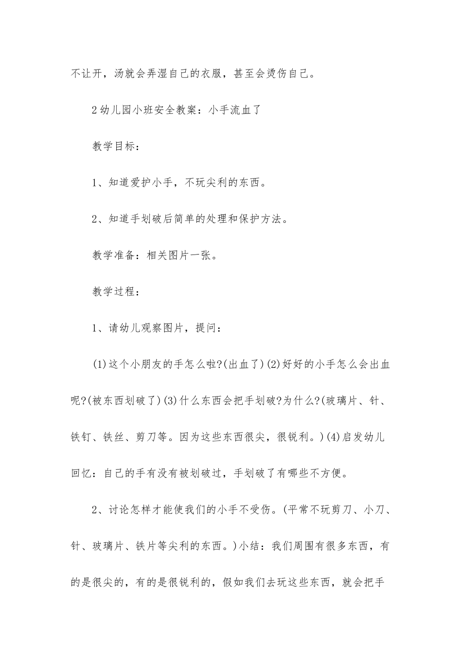 幼儿园安全教案范文合集7篇_第2页