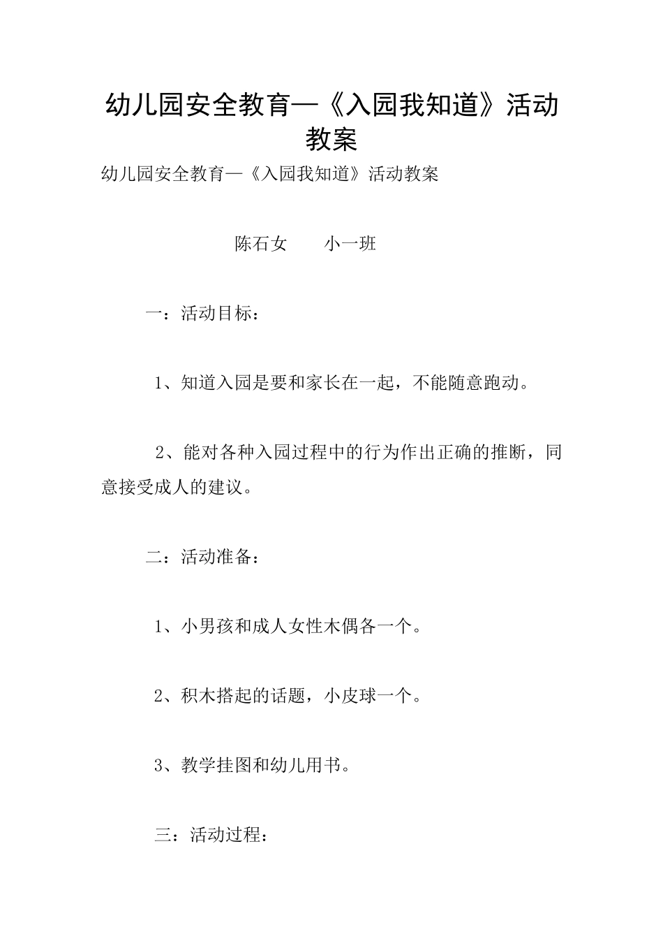 幼儿园安全教育—《入园我知道》活动教案_第1页