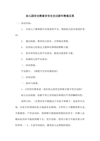 幼儿园安全教案安安全全过新年教案反思
