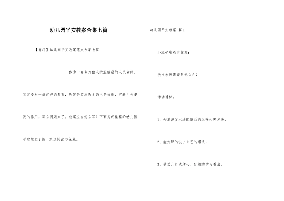 幼儿园安全教案合集七篇_第1页