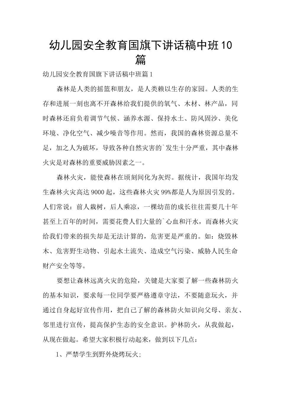 幼儿园安全教育国旗下讲话稿中班10篇_第1页