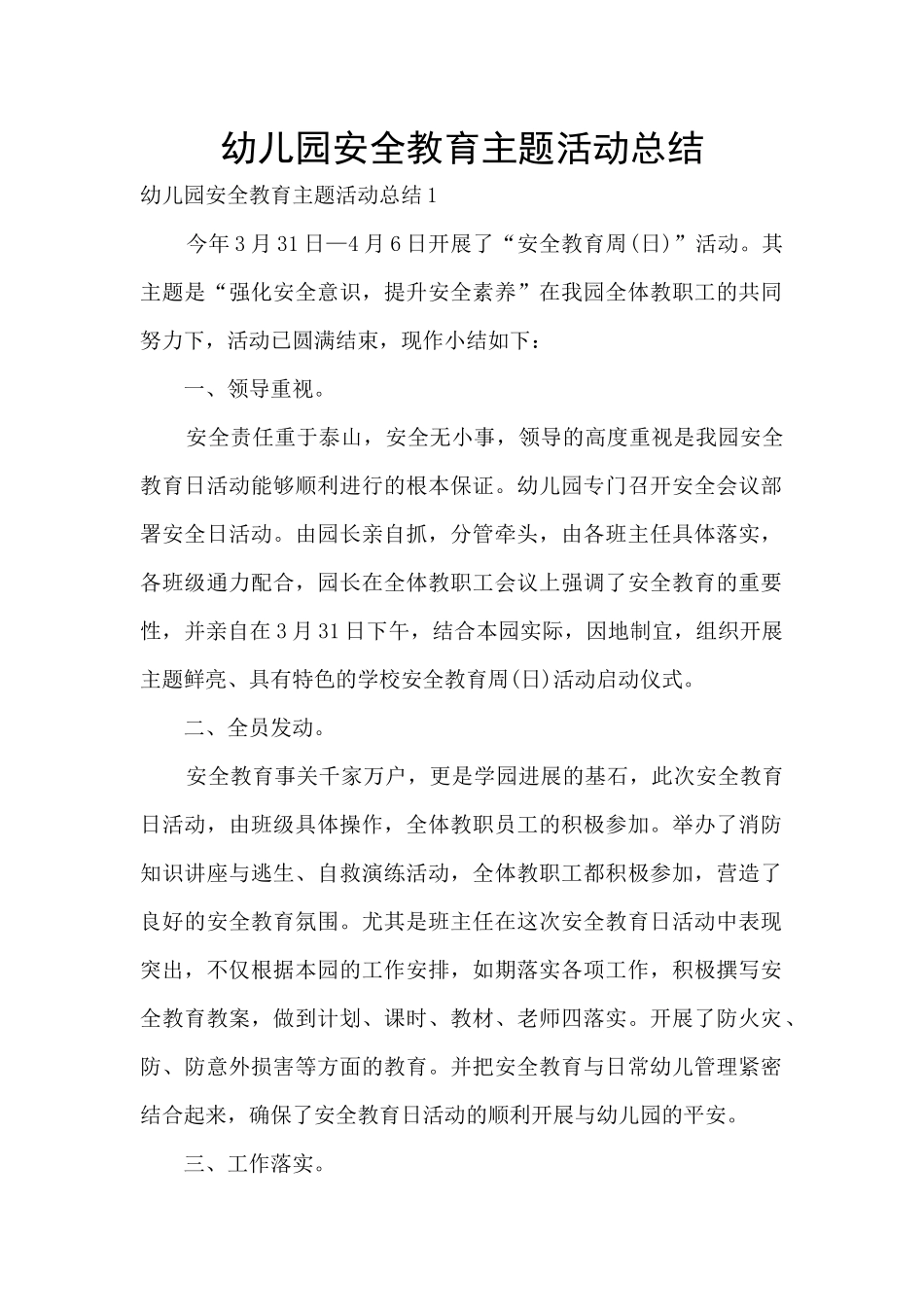 幼儿园安全教育主题活动总结_第1页