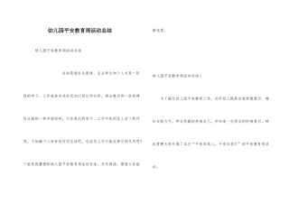 幼儿园安全教育周活动总结