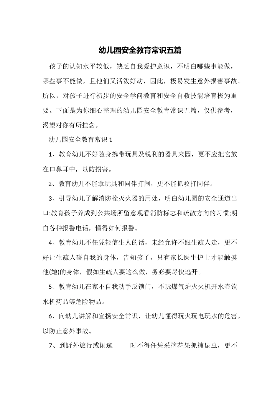 幼儿园安全教育常识五篇_第1页