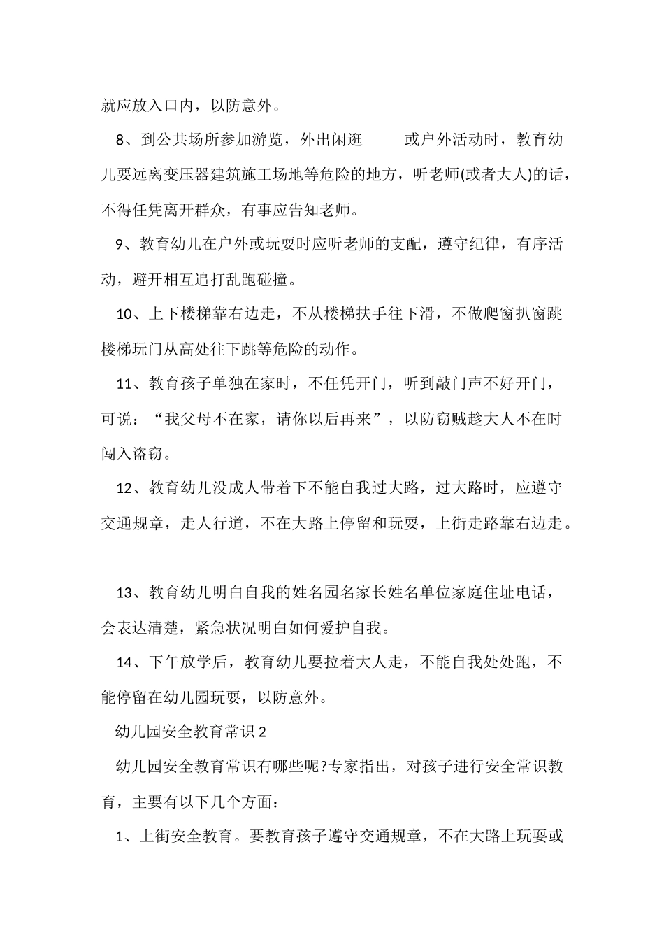 幼儿园安全教育常识五篇_第2页