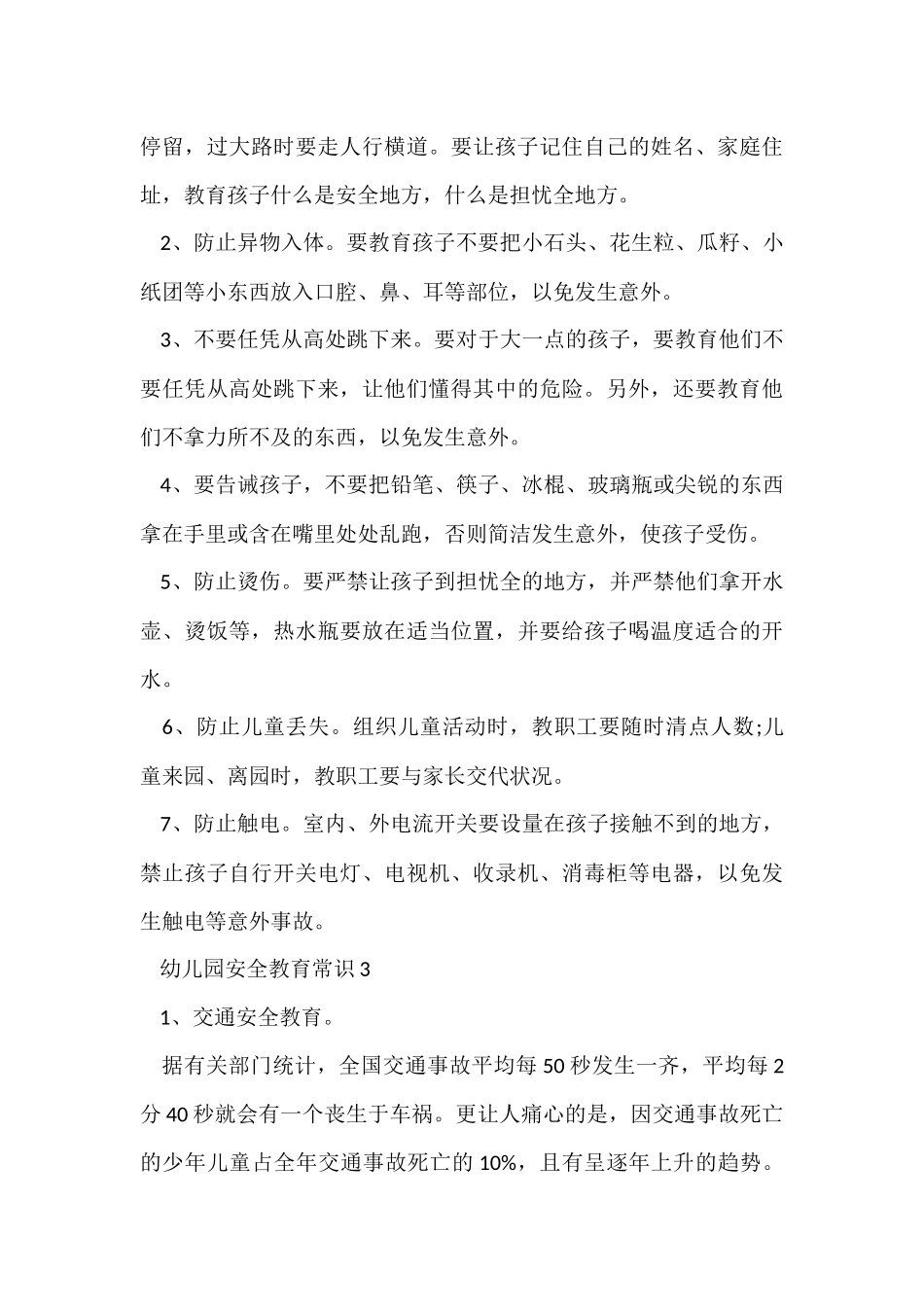幼儿园安全教育常识五篇_第3页