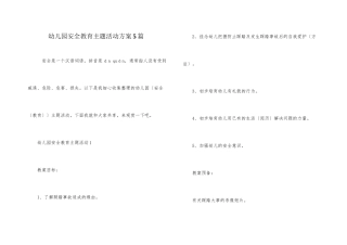 幼儿园安全教育主题活动方案5篇