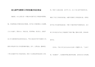 幼儿园安全教育工作的实施方法及体会