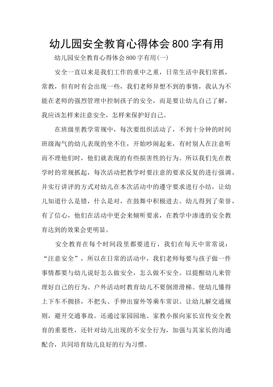 幼儿园安全教育心得体会800字实用_第1页