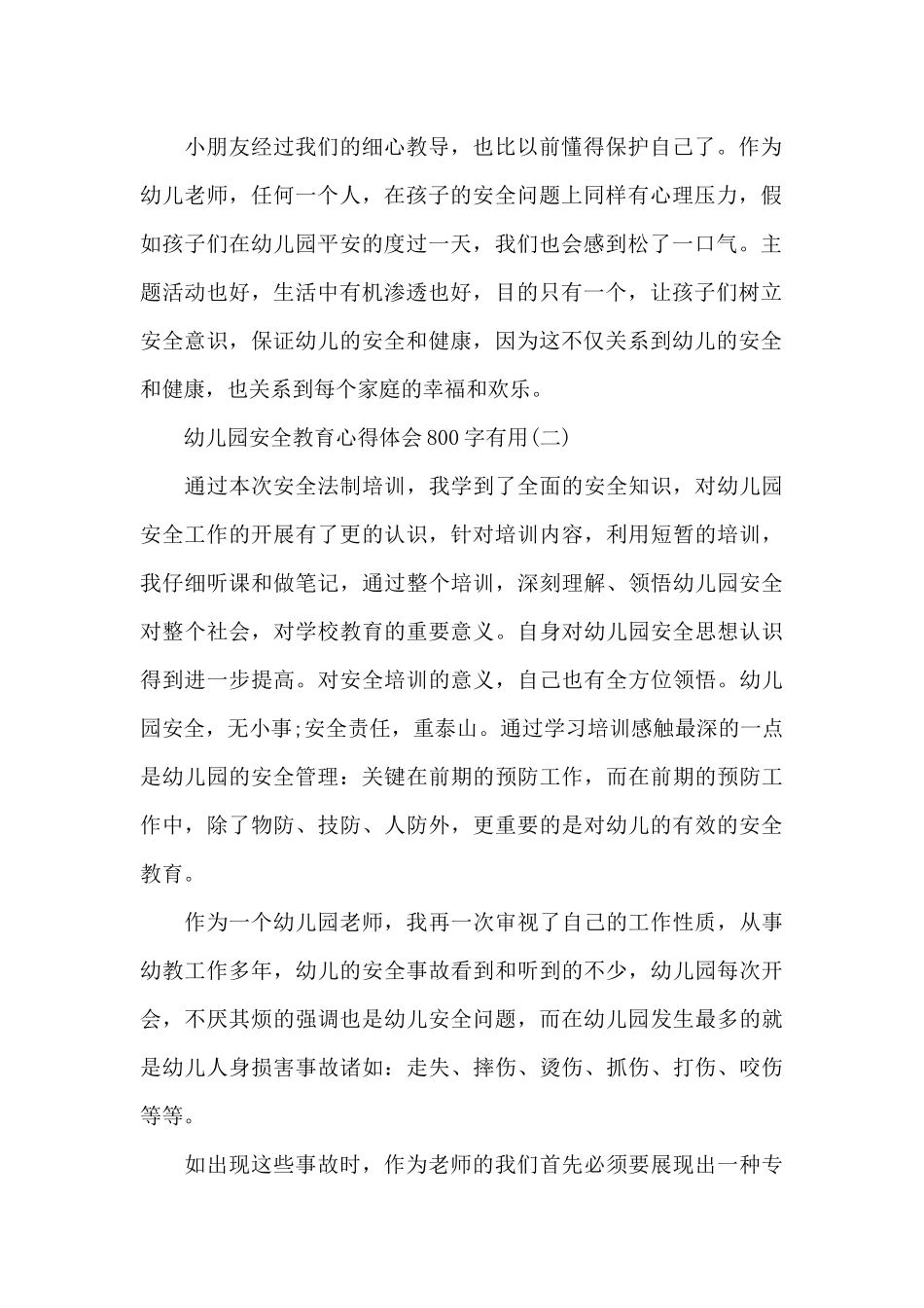 幼儿园安全教育心得体会800字实用_第2页