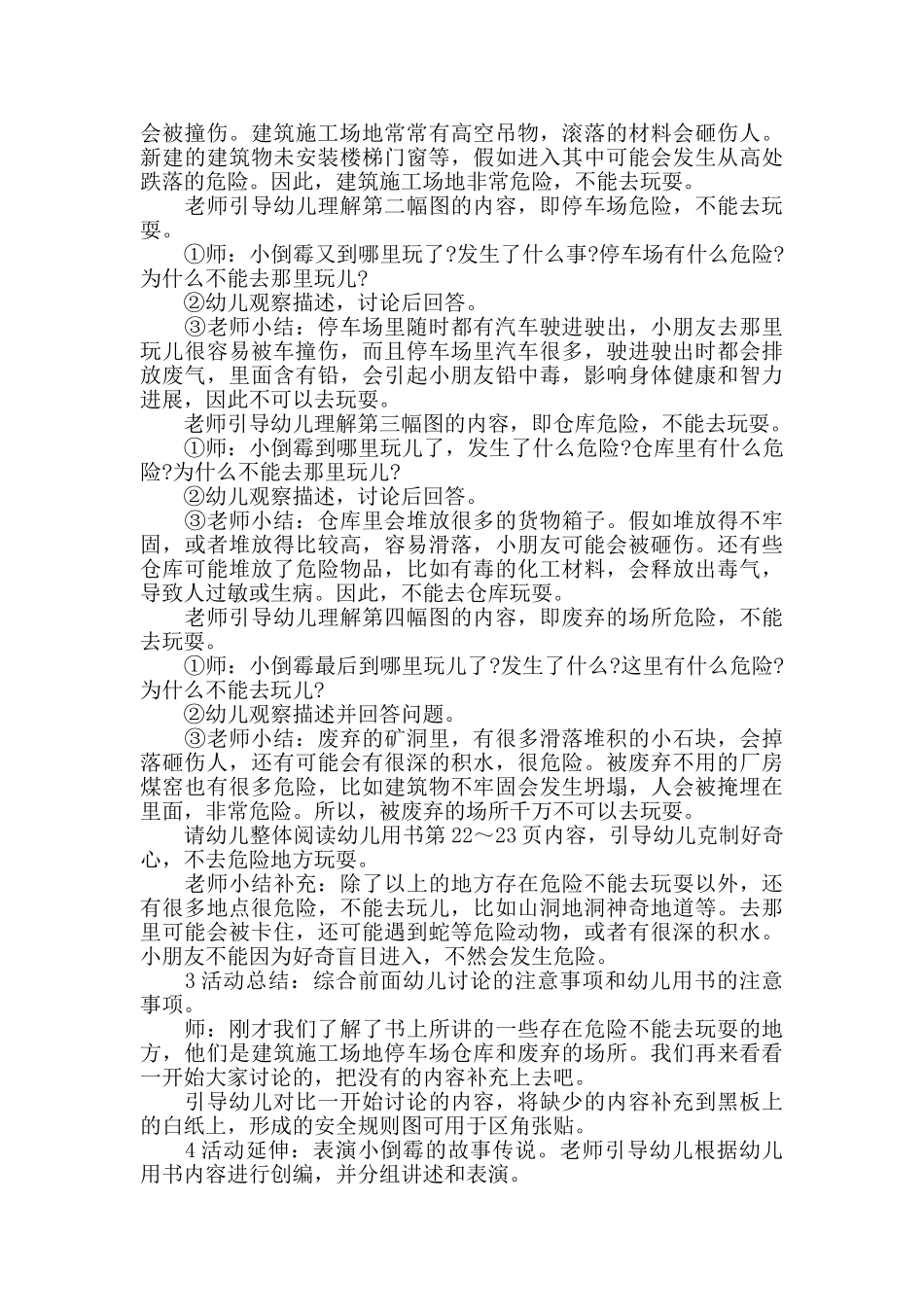 幼儿园安全教育教学方案实施方案大全_第3页