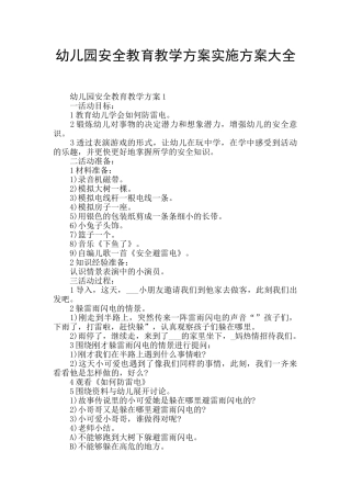 幼儿园安全教育教学方案实施方案大全