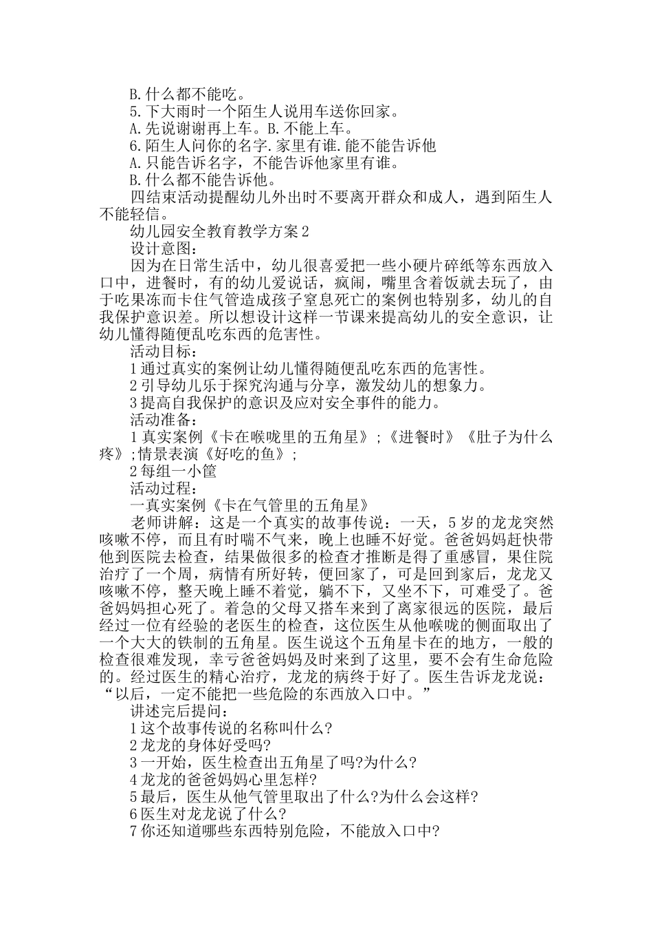 幼儿园安全教育教学方案2025最新整合_第2页