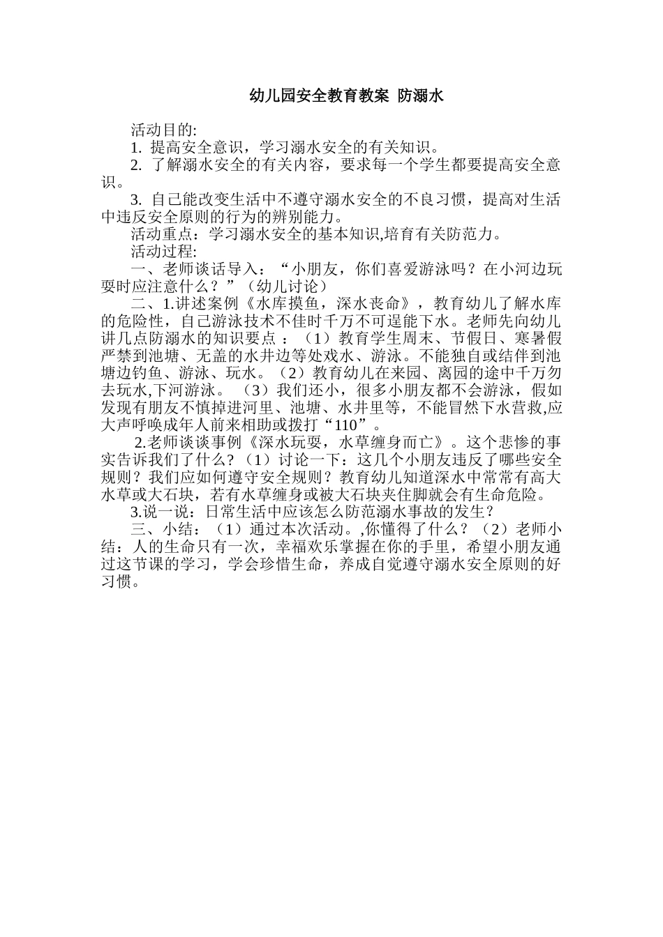 幼儿园安全教育教案--防溺水_第1页